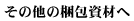 その他の梱包資材のページへ