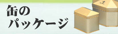 缶のパッケージのページへ