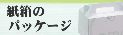紙箱のパッケージのページへ