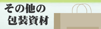 その他の包装資材のページへ